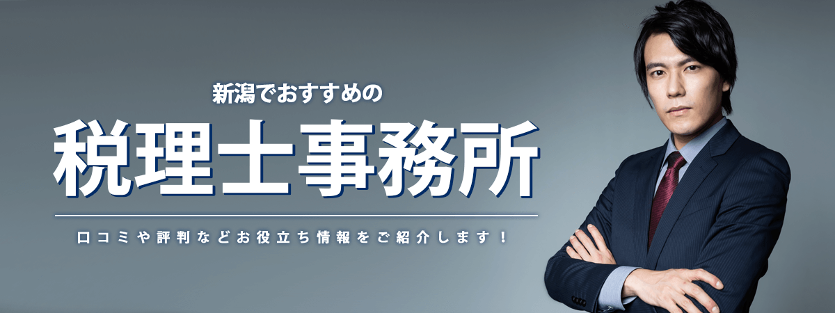 新潟県税理士事務所ナビのメイン画像