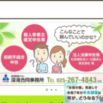 新潟税理士法人深滝合同事務所