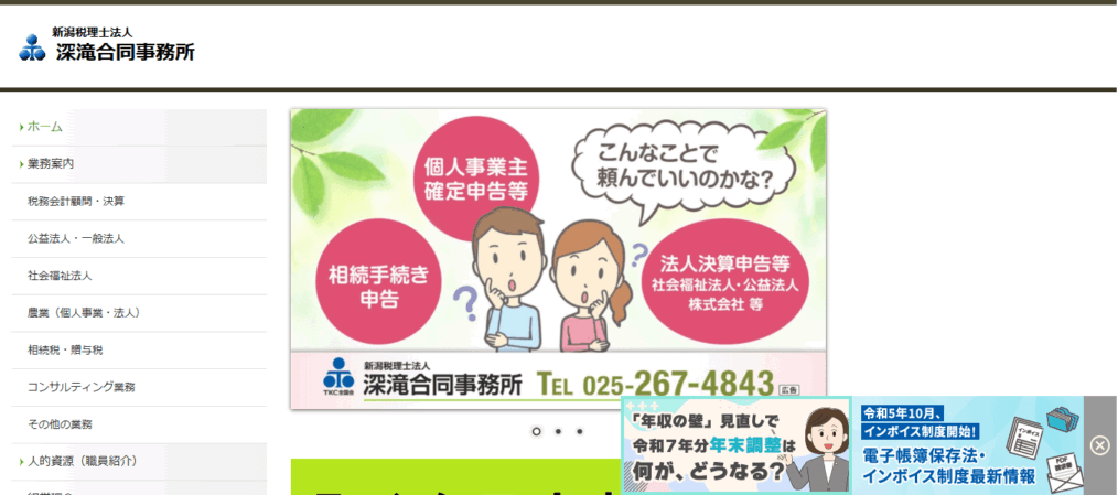 新潟税理士法人深滝合同事務所