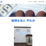 税理士法人やたかの口コミや評判
